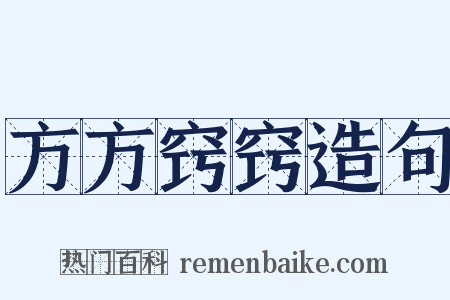 方方窍窍造句是什么意思的图片